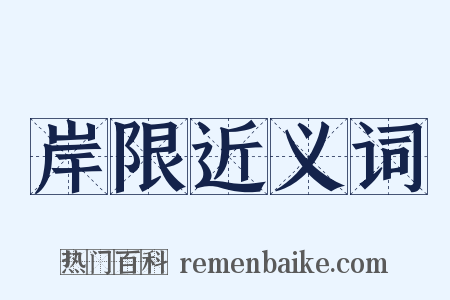 岸限近义词是什么意思的图片